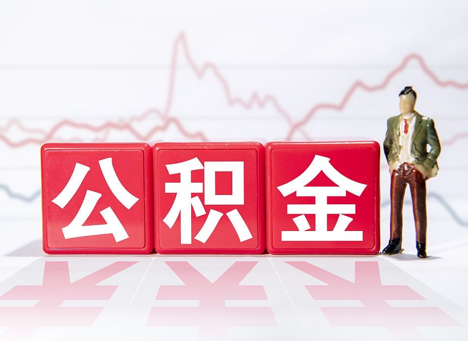 北海普通人提公积金（个人提公积金需要准备哪些材料）