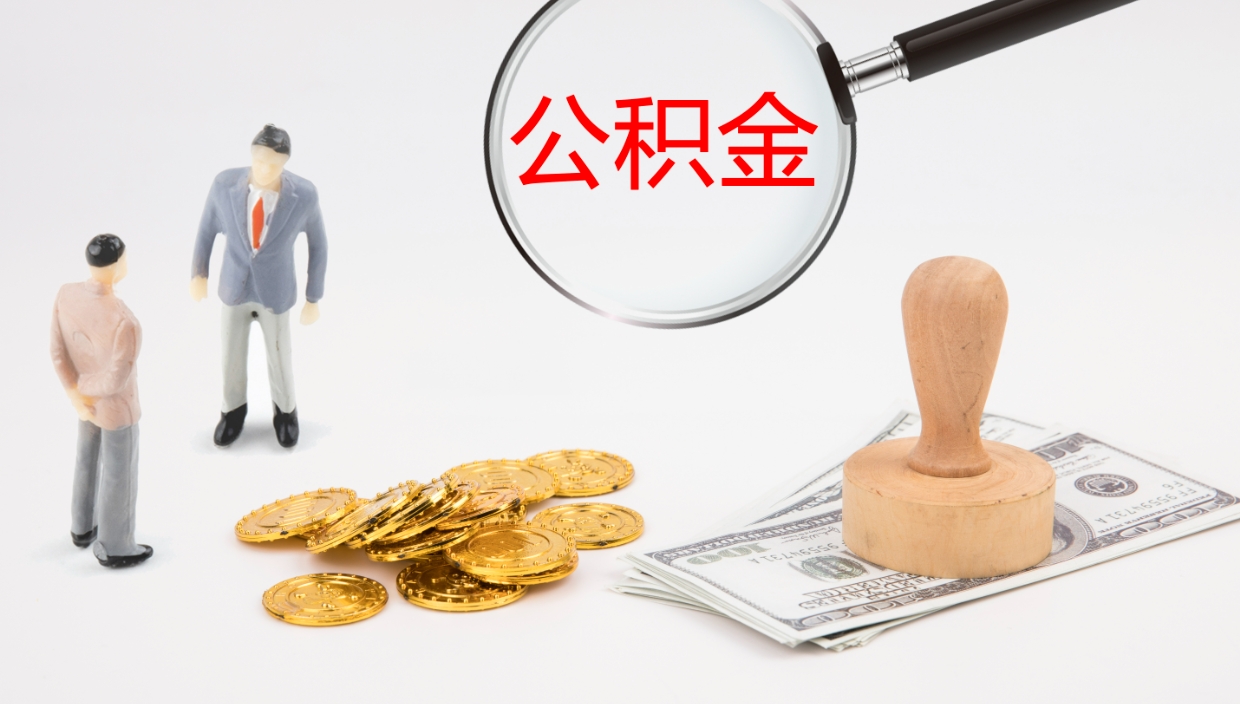 北海公积金提取（市公基金提取）