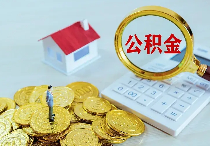 北海公积金每月提取额度是多少（公积金每月提取比例）