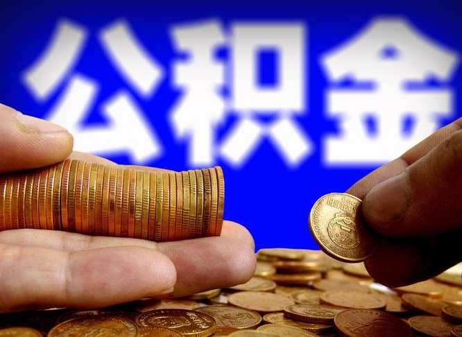 北海退休后6个月才能取公积金吗（退休后多久可领公积金 要存档半年嘛）